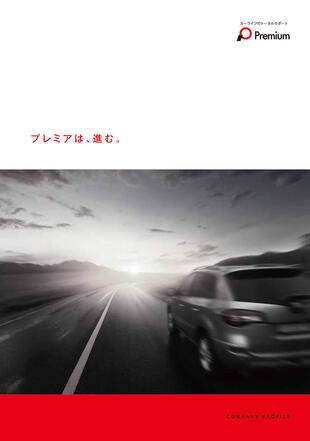 プレミアグループ株式会社｜会社案内 制作実績