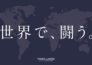 ユアサハラ法律特許事務所｜会社案内パンフレット制作実績