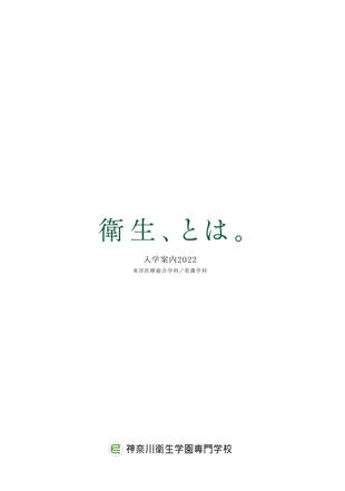 神奈川衛生学園専門学校｜入学案内パンフレット 制作実績
