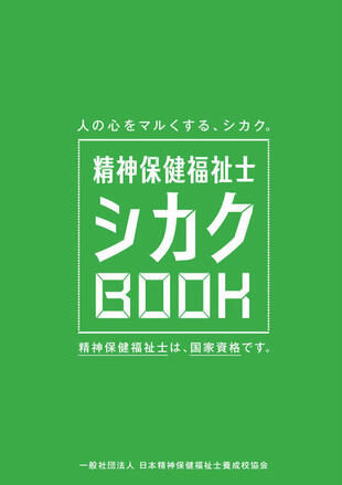 一般社団法人 日本精神保健福祉士養成校協会｜パンフレット制作実績