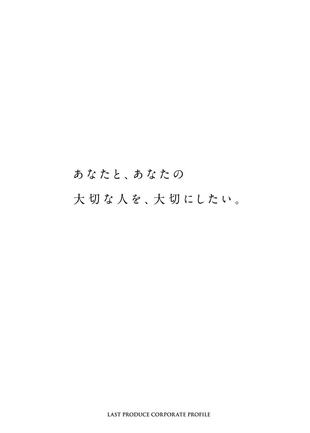 ラストプロデュース株式会社｜パンフレット制作実績