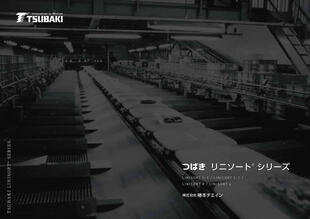 株式会社椿本チエイン｜製品パンフレット制作実績