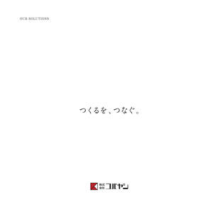 株式会社コバヤシ｜会社案内パンフレット制作実績