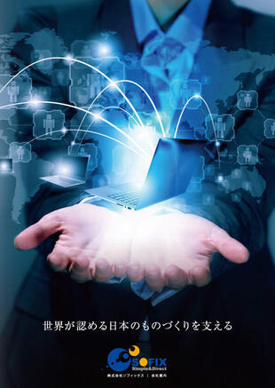株式会社ソフィックス｜会社案内パンフレット制作実績