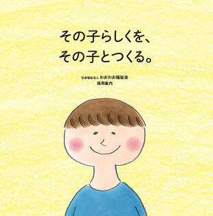 社会福祉法人わおわお福祉会｜採用案内パンフレット制作実績