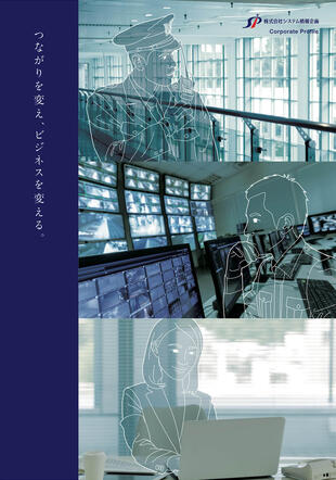 株式会社システム情報企画｜会社案内パンフレット制作実績