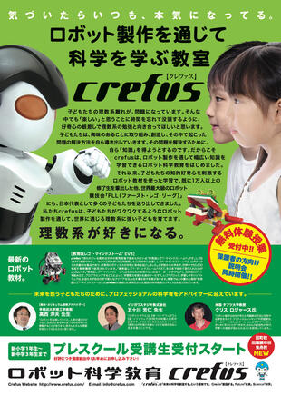 ロボット科学教室crefus｜チラシ制作実績