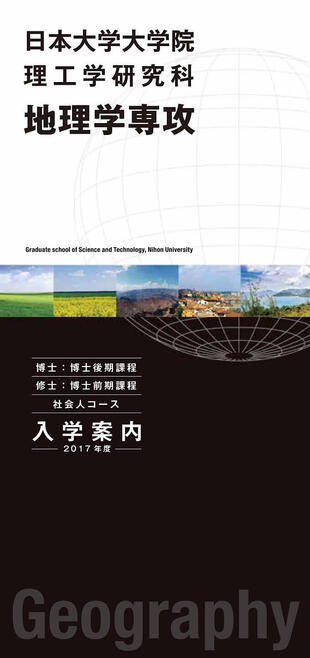 日本大学大学院 理工学研究科｜地理学専攻リーフレット制作実績