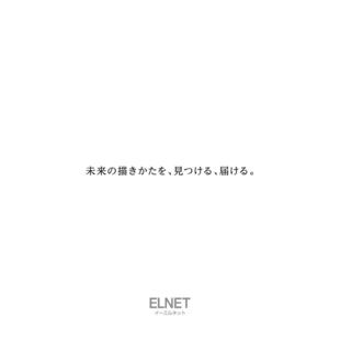 株式会社エクレトロニック・ライブラリー｜ELNET コンセプトブック制作実績