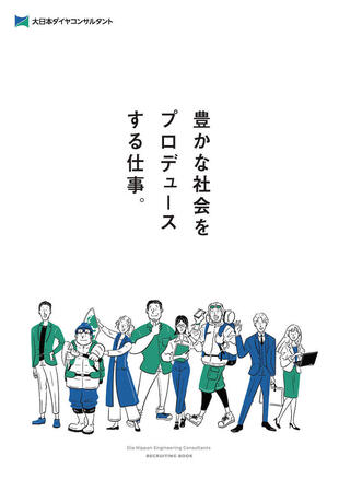 大日本ダイヤコンサルタント株式会社｜採用パンフレット制作実績