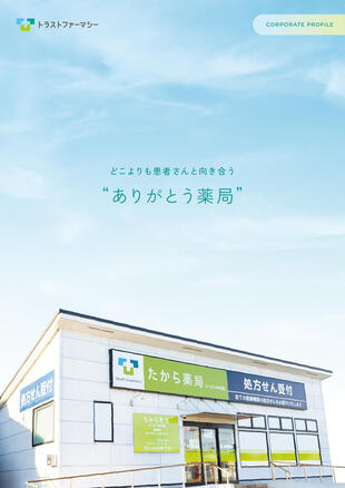 株式会社トラストファーマシー｜会社案内パンフレット制作実績
