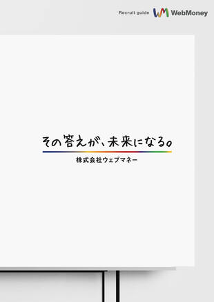 株式会社ウェブマネー｜採用案内パンフレット制作実績
