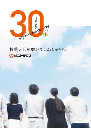 株式会社ストラクス｜周年誌 制作実績