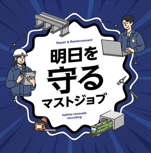 カジマ・リノベイト株式会社｜採用パンフレット制作実績