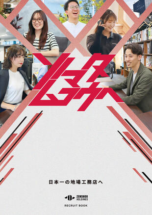 ZENSHOO HOLDINGS株式会社｜採用パンフレット制作実績