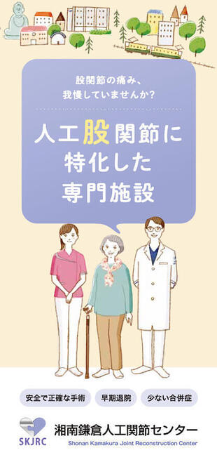 湘南鎌倉人工関節センター｜リーフレット制作実績