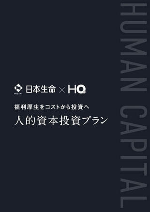 株式会社HQ｜サービス紹介パンフレット制作実績