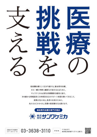 株式会社サンワケミカ｜企業広告 制作実績