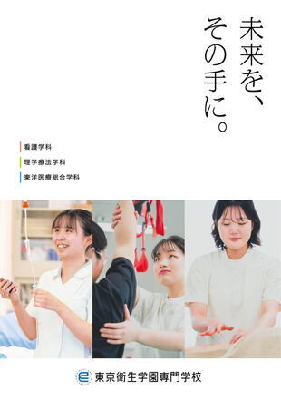 東京衛生学園専門学校｜学校案内パンフレット制作実績