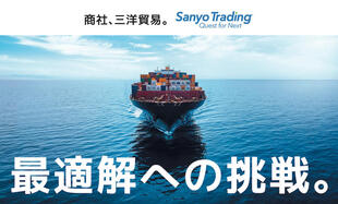 三洋貿易株式会社｜企業広告 制作実績